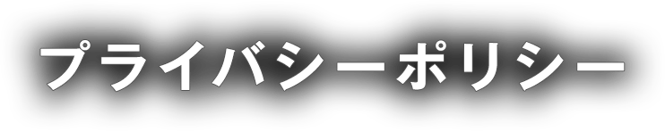 プライバシーポリシー
