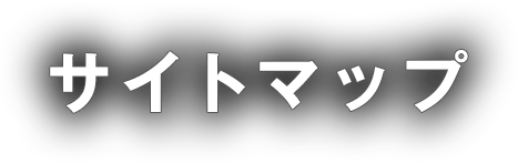 サイトマップ