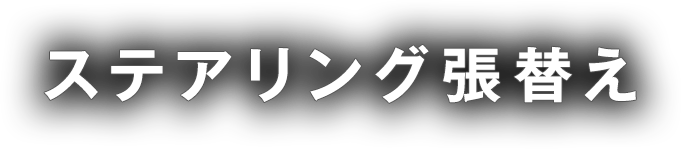 ステアリング張替え