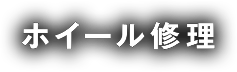 ホイール修理
